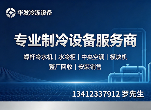华发冷冻设备江门线上分站